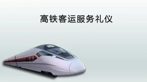 高铁客运服务礼仪可修改文字