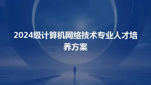 2024级计算机网络技术专业人才培养方案