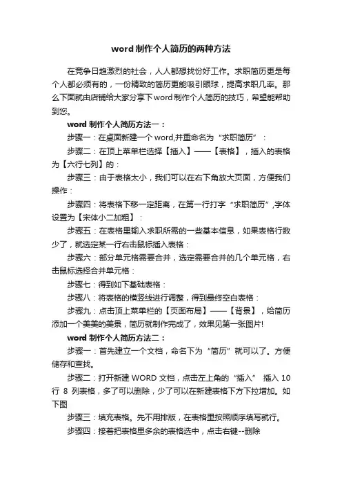 word制作个人简历的两种方法