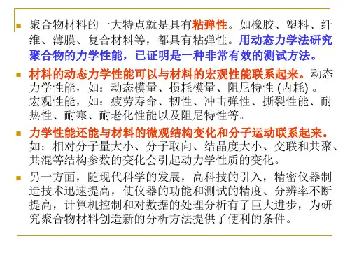 DMA动态力学分析2