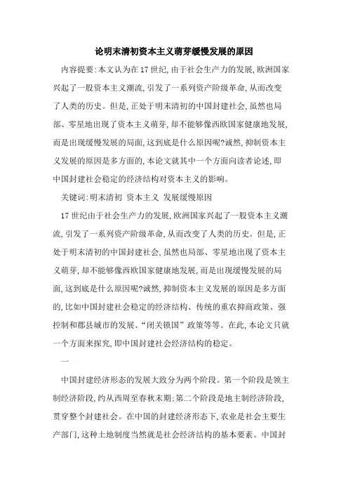 论明末清初资本主义萌芽缓慢发展原因