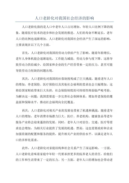 人口老龄化对我国社会经济的影响