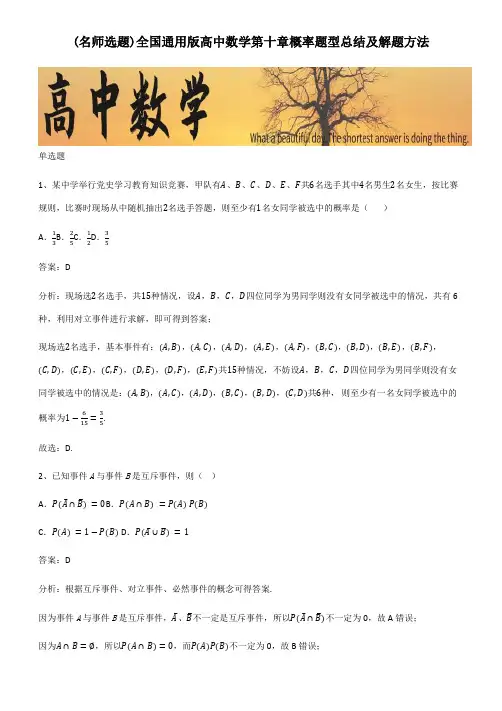 全国通用版高中数学第十章概率题型总结及解题方法