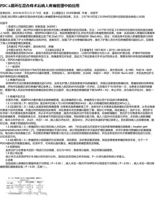PDCA循环在混合痔术后病人疼痛管理中的应用