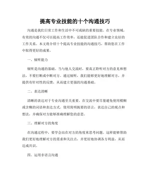 提高专业技能的十个沟通技巧