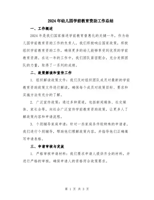 2024年幼儿园学前教育资助工作总结