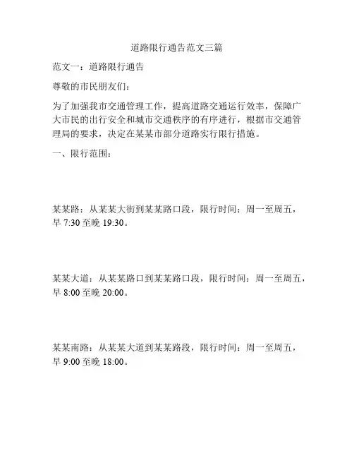 道路限行通告范文三篇