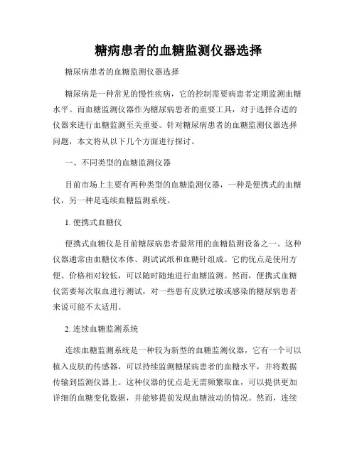 糖病患者的血糖监测仪器选择