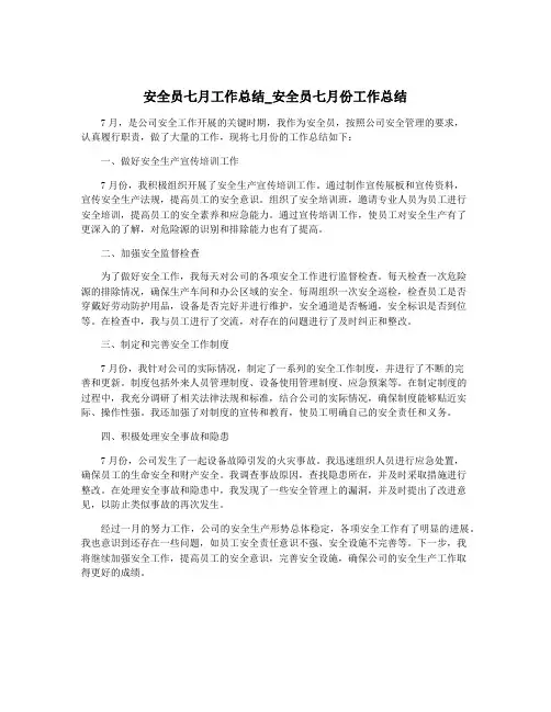 安全员七月工作总结_安全员七月份工作总结