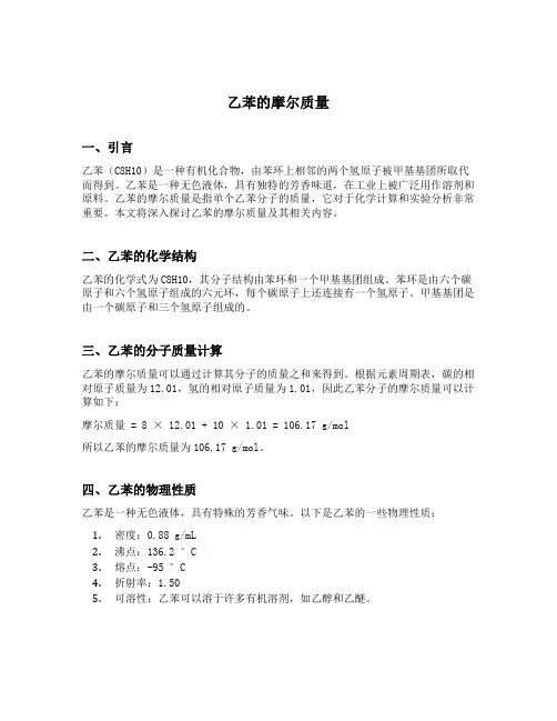 乙苯的摩尔质量