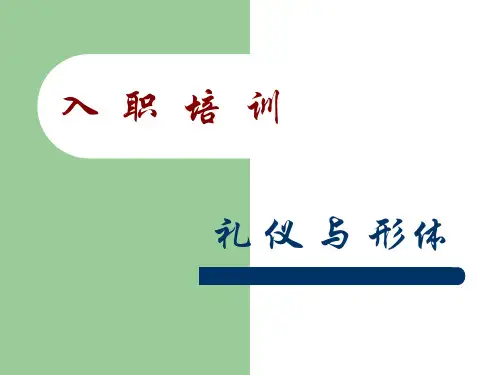 礼貌礼仪、形体训练(2009010)