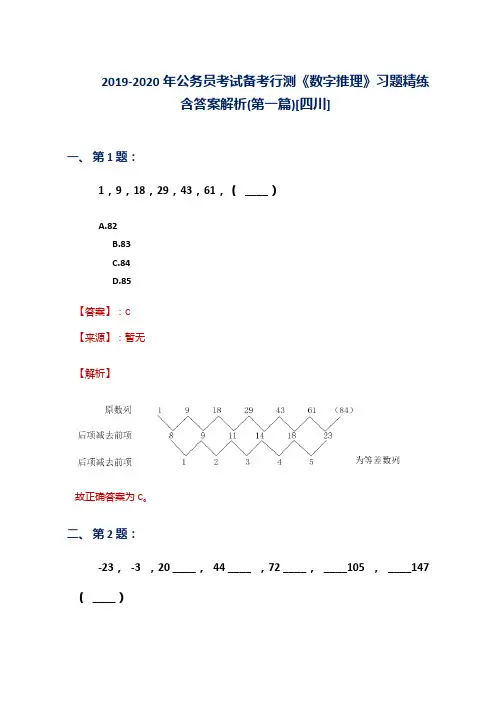 2019-2020年公务员考试备考行测《数字推理》习题精练含答案解析(第一篇)[四川]