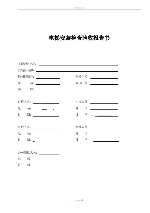 电梯安装检查验收报告书