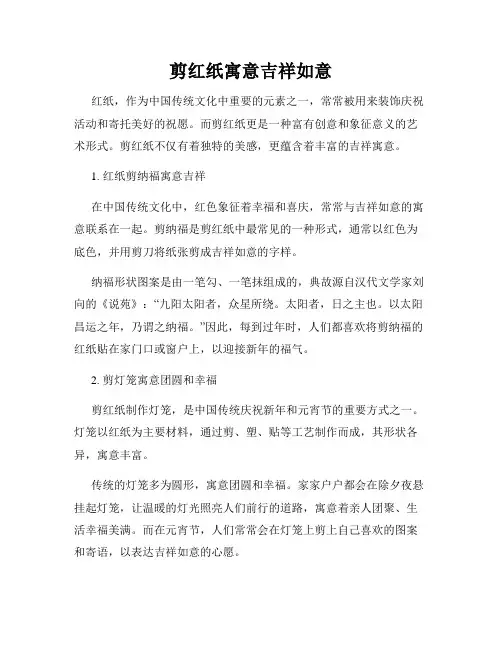 剪红纸寓意吉祥如意