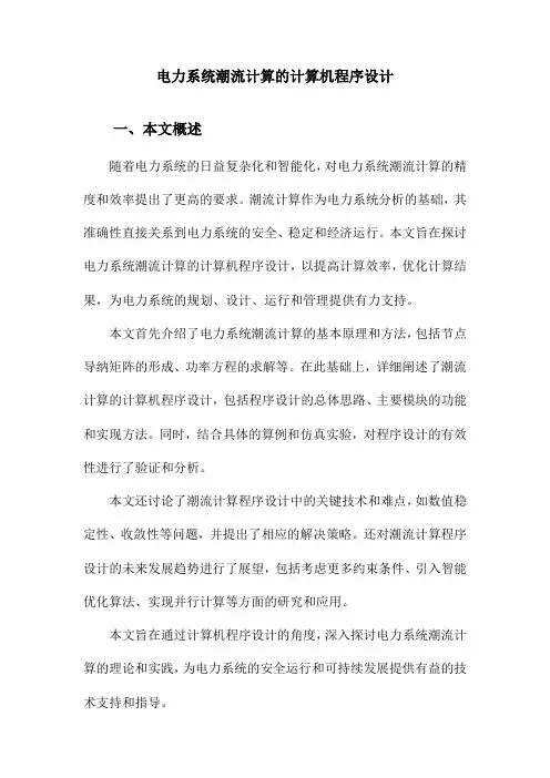 电力系统潮流计算的计算机程序设计