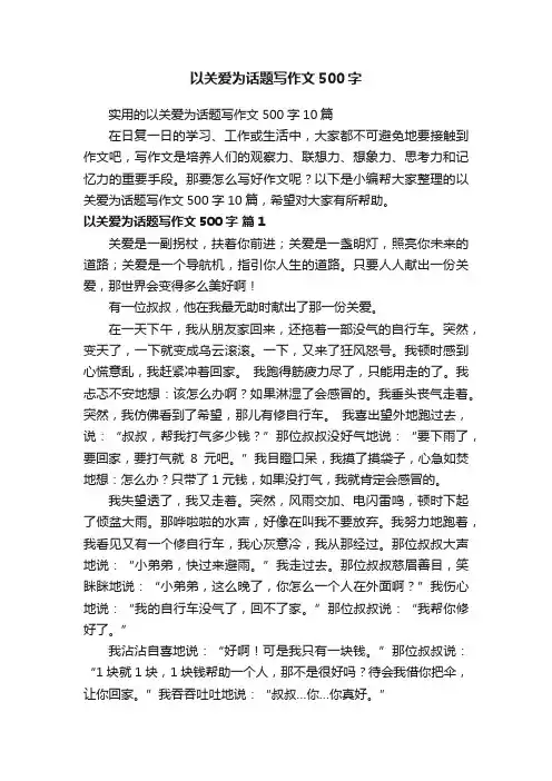 以关爱为话题写作文500字