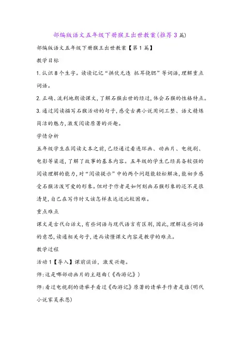 部编版语文五年级下册猴王出世教案(推荐3篇)