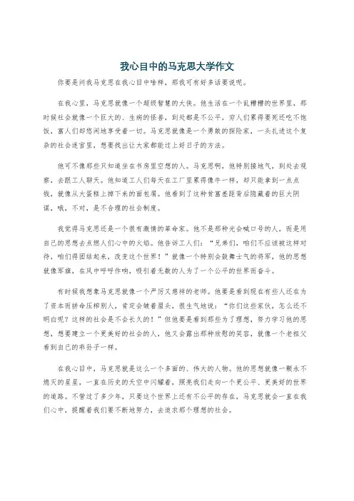 我心目中的马克思大学作文
