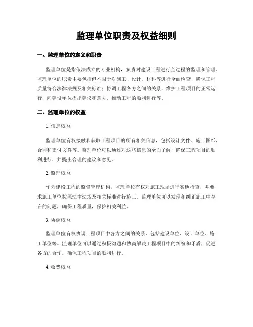 监理单位职责及权益细则
