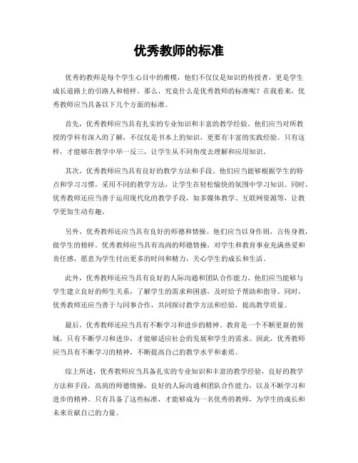 优秀教师的标准