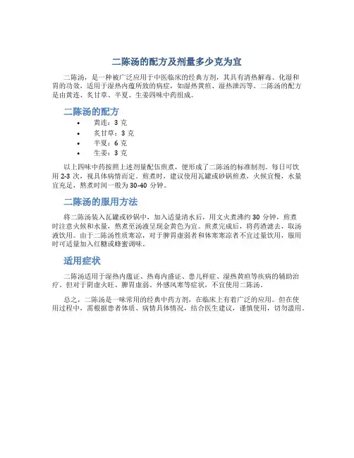 二陈汤的配方及剂量多少克为宜