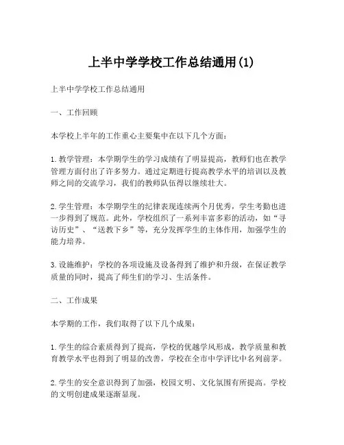 上半中学学校工作总结通用(1)