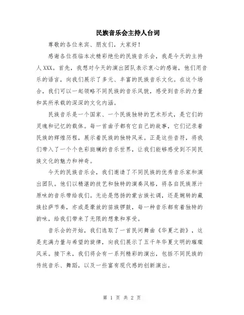 民族音乐会主持人台词