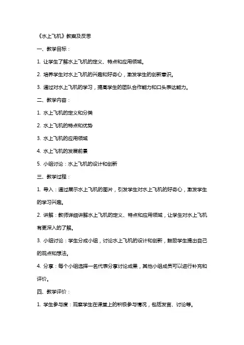 《水上飞机》教案及反思