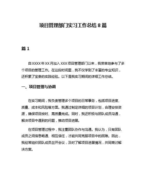 项目管理部门实习工作总结8篇