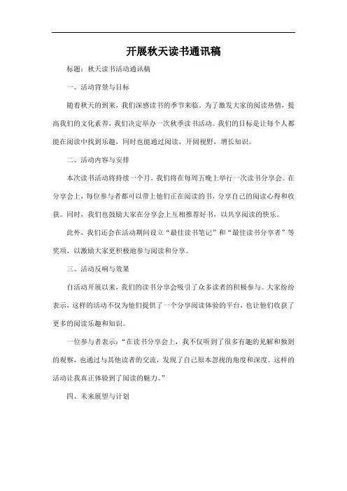 开展秋天读书通讯稿