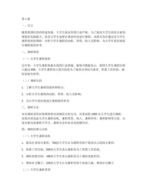 大学生兼职调研实践报告(2篇)