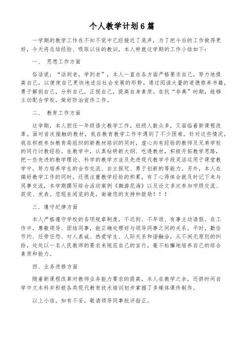 个人教学计划6篇