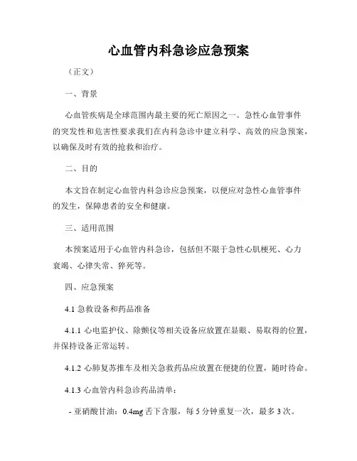 心血管内科急诊应急预案
