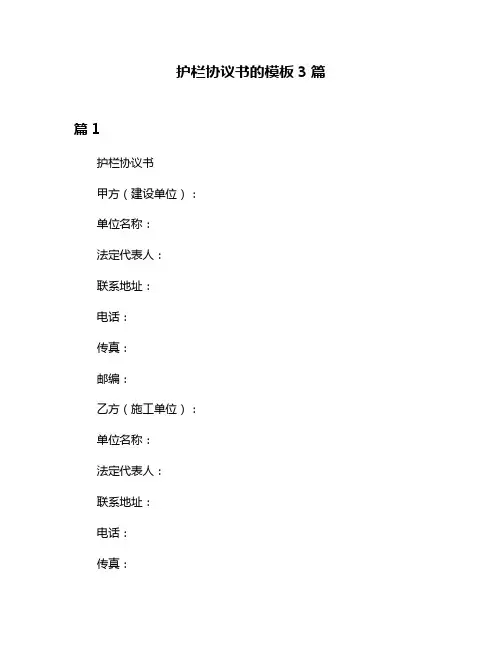护栏协议书的模板3篇