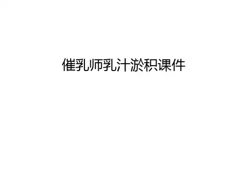 催乳师乳汁淤积课件演示教学