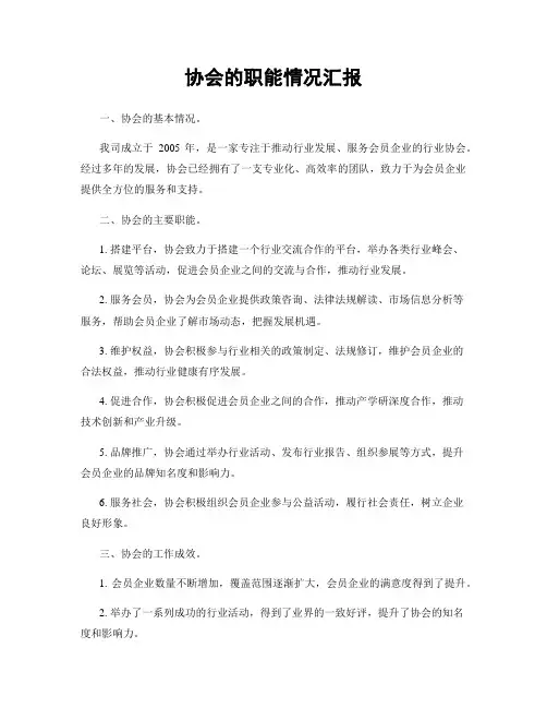 协会的职能情况汇报