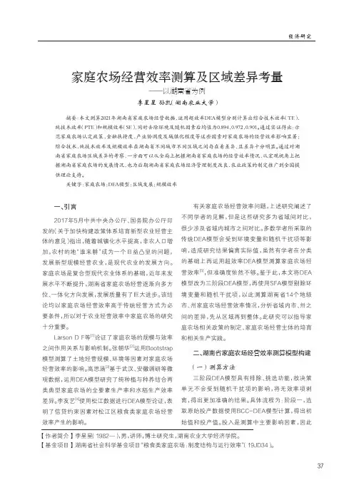 家庭农场经营效率测算及区域差异考量——以湖南省为例