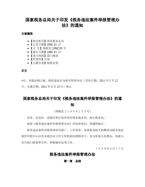 国家税务总局关于印发《税务违法案件举报管理办法》的通知