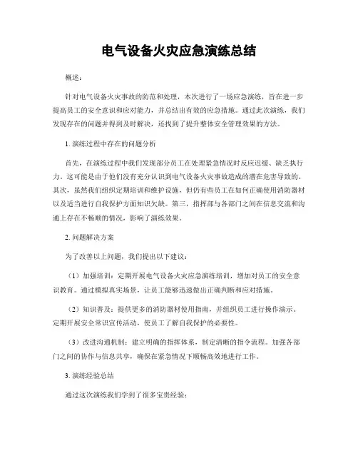 电气设备火灾应急演练总结