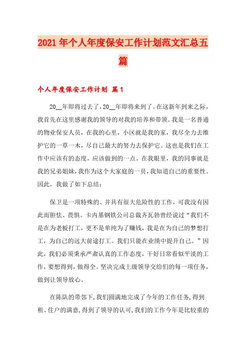 2021年个人年度保安工作计划范文汇总五篇