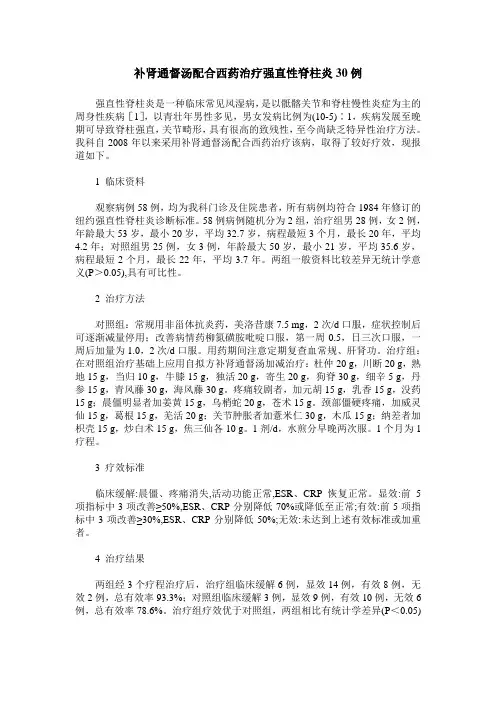 补肾通督汤配合西药治疗强直性脊柱炎30例