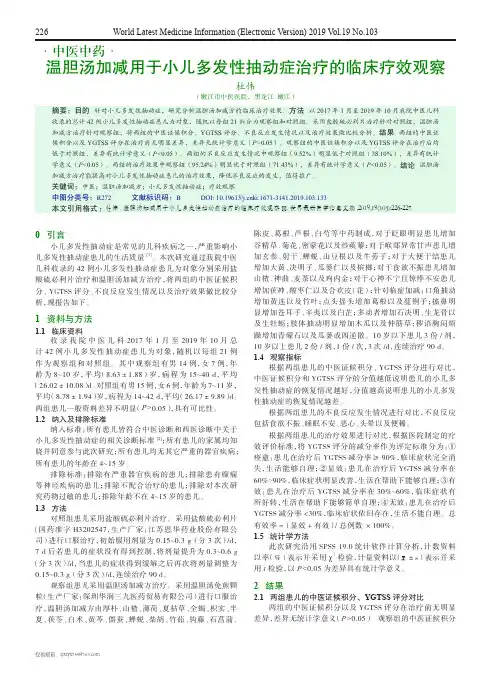 温胆汤加减用于小儿多发性抽动症治疗的临床疗效观察