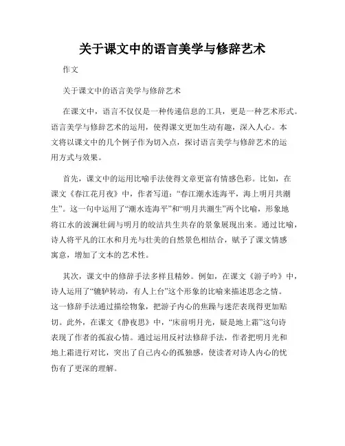关于课文中的语言美学与修辞艺术