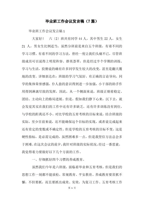 毕业班工作会议发言稿(7篇)