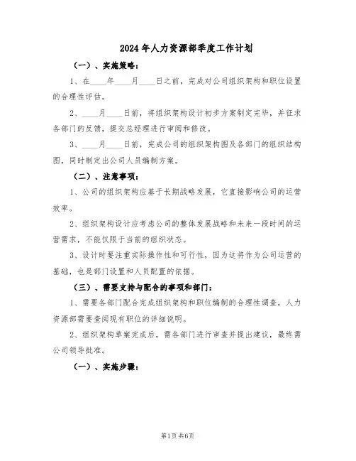 2024年人力资源部季度工作计划（三篇）