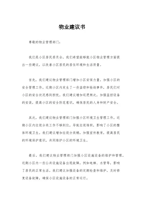 物业建议书