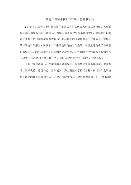高青三中第四届二次教代会胜利召开