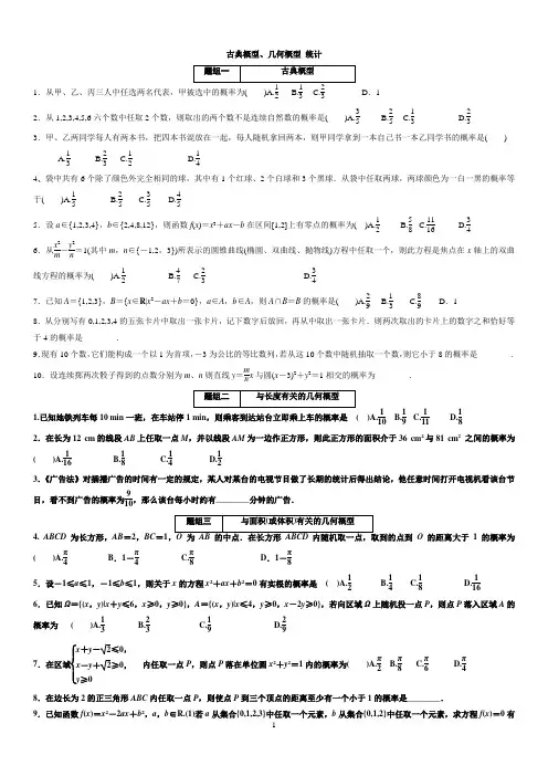 2014文科概率大题(几何概率、古典概型、统计)专题