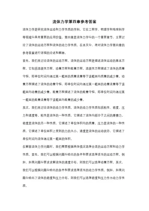 流体力学第四章参考答案