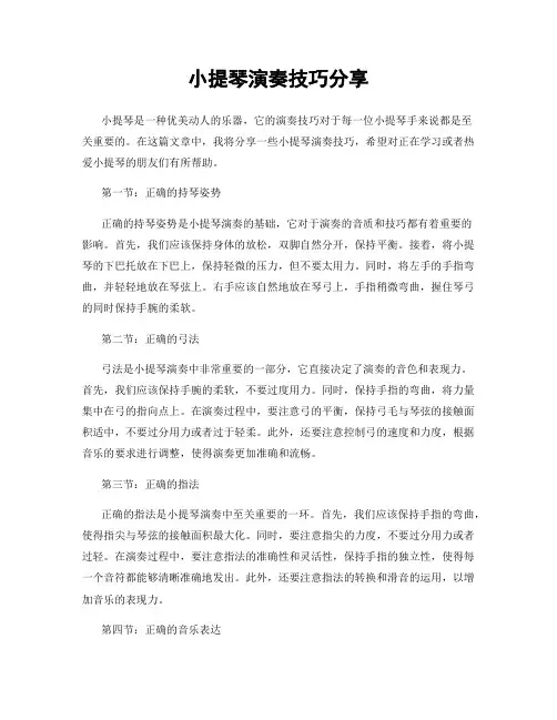 小提琴演奏技巧分享